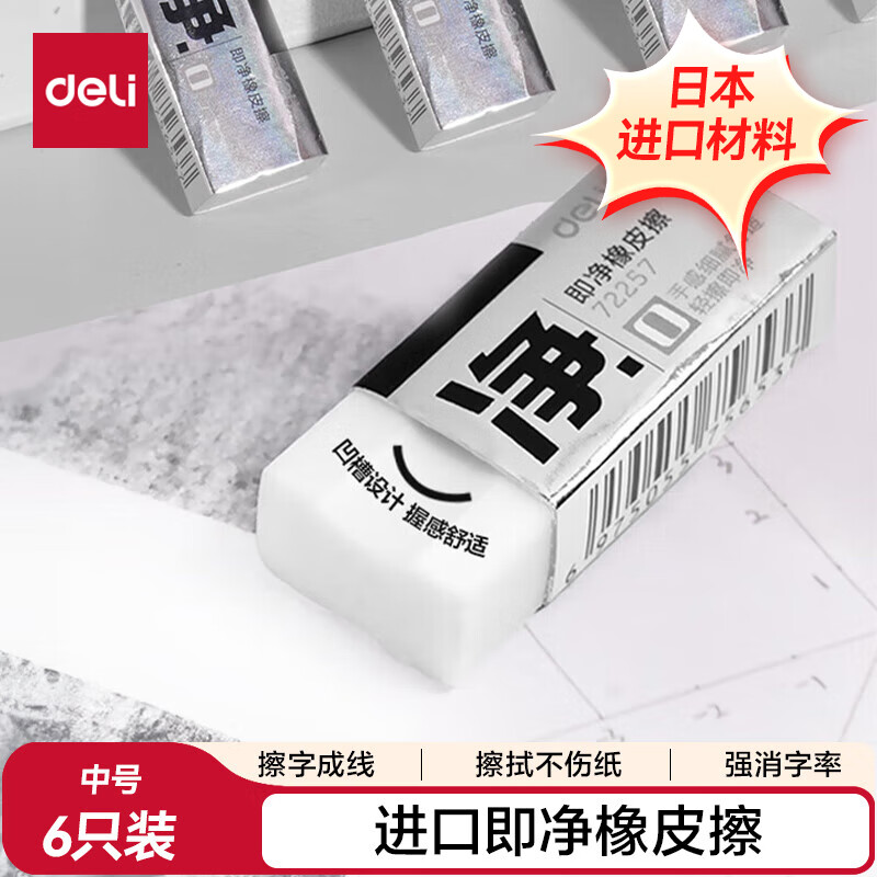 得力（deli）6块中号超洁净橡皮擦 一擦即净 高光美术绘图橡皮开学文具易擦少屑 中考高考学生考试 72257/VP537