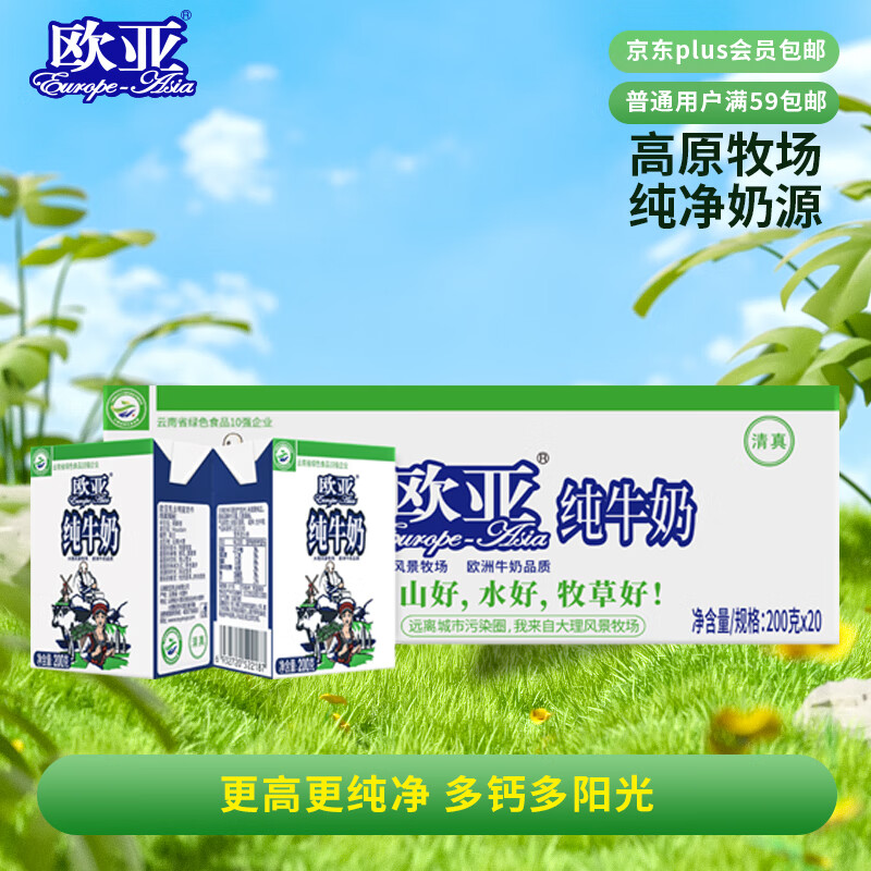 欧亚纯牛奶200g*20盒整箱 云南大理高原牧场奶源