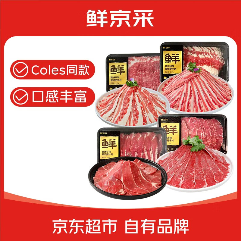 鲜京采&amp;Coles  澳洲谷饲原切4拼肥牛肉片组合2斤 烤肉火锅食材 源头直发