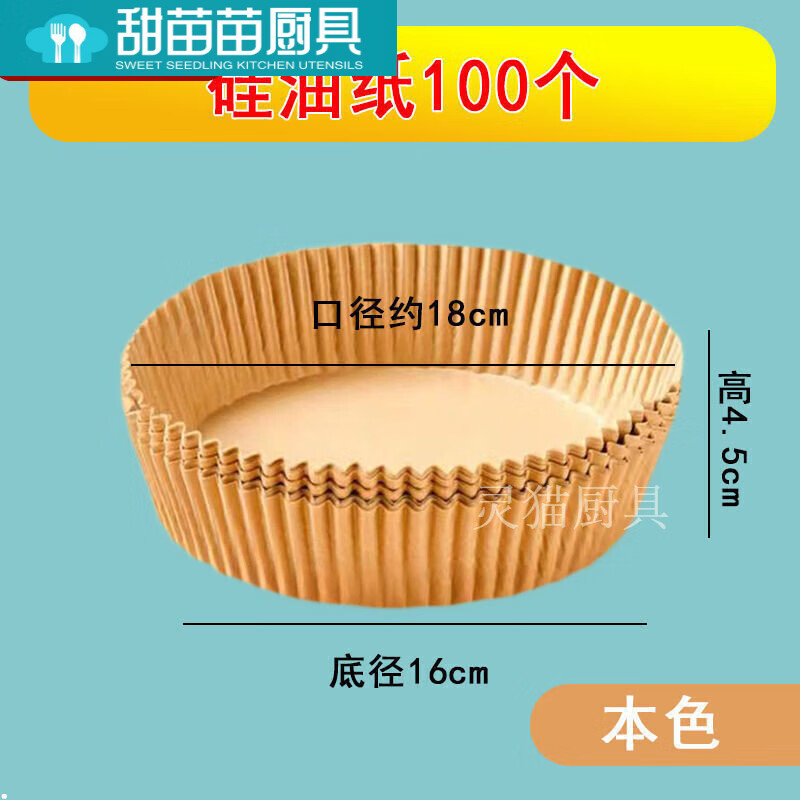 百圣牛蘇泊爾空氣炸鍋專用紙空汽炸鍋吸油紙隔油防粘通用紙托 比他們-本色2.5-3.6升 100個(gè)