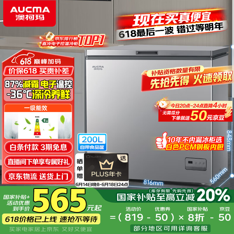 澳柯玛(AUCMA)200升家用冰柜 87%减霜 大容量冷藏柜冷冻柜 电脑控温冷柜 一级能效 BC/BD-200DNE国家补贴20%