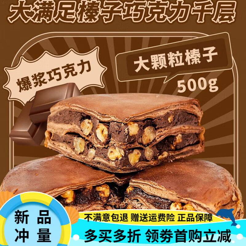 巧師傅千層蛋糕大顆粒榛子爆漿巧克力冰山熔巖甜品糕點(diǎn)心動(dòng)物奶油 大顆粒榛子巧克力500g/6寸
