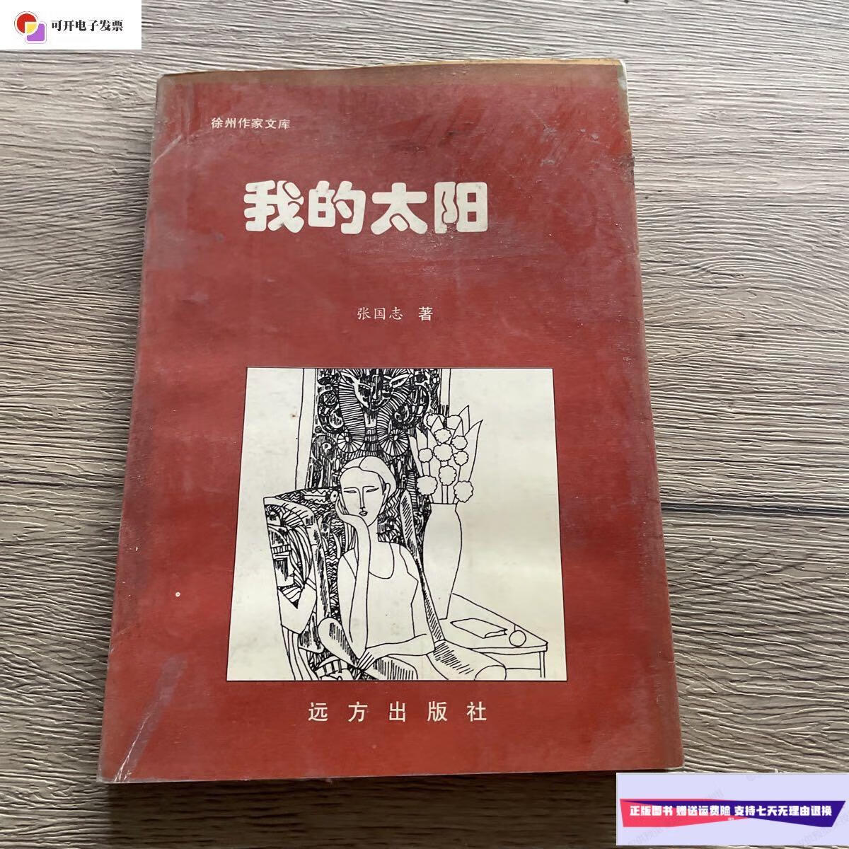 【二手9成新】我的太阳 /张国志 远方出版社