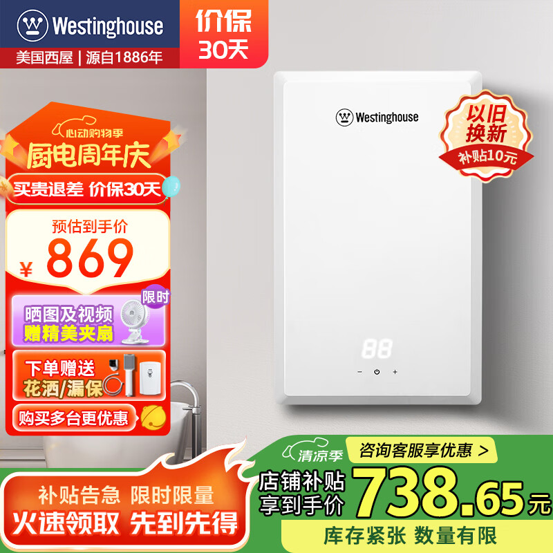 西屋(Westinghouse)即热式电热水器 过水热智能恒温速热扁桶无内胆免储水淋浴洗澡机白 8500W 【免储水】白色超薄 京东折扣/优惠券