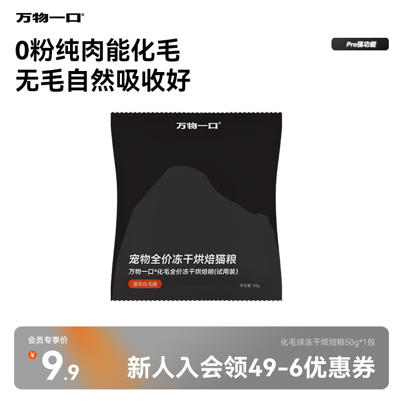 万物一口Pro强功能系列化毛球烘焙猫草冻干猫粮罐装低温烘焙试吃装50g