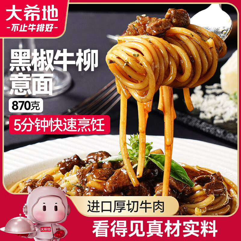 大希地真·黑椒牛柳意面 870g 3袋装 冷冻牛肉面加热即食方便菜营养早餐