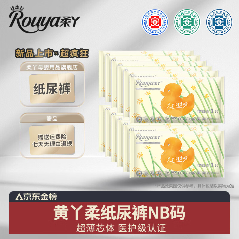 柔丫（rouya）3试用装干爽纸尿裤宝宝成长裤婴儿尿不湿超薄防漏瞬吸透气学步裤 黄丫柔纸尿裤试用装NB码20片