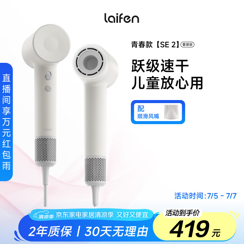 徕芬Laifen SE 2高速吹风机 大功率速干护发电吹风 莱芬家用儿童吹风筒 国家补贴 SE 2白色