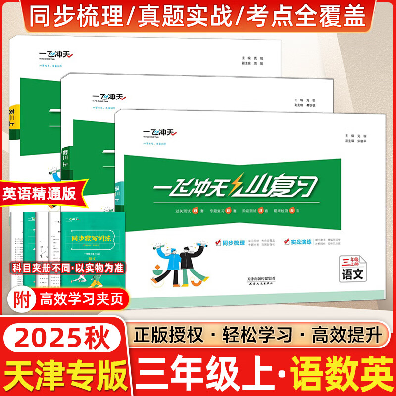 天津2024秋新版一飞冲天小复习三年级上册下册语文数学英语人教版天津小学3年级教材同步单元练习单元月考期中期末试卷天津期