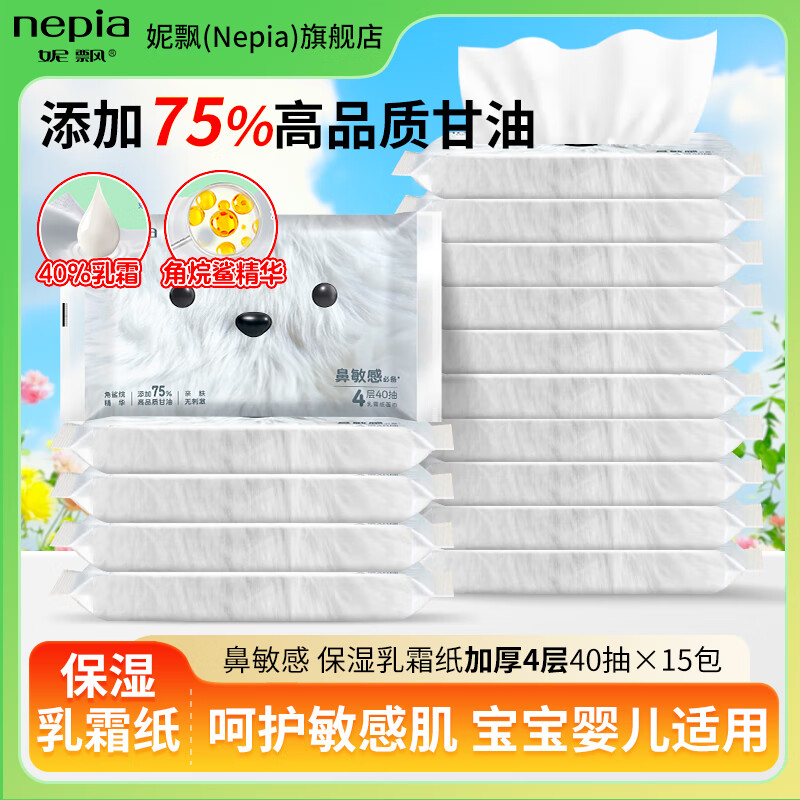 妮飘（Nepia）乳霜纸加厚保湿面巾纸添加75%高品质甘油鼻敏感母婴人群适用 【超值装】 4层 40抽*15包