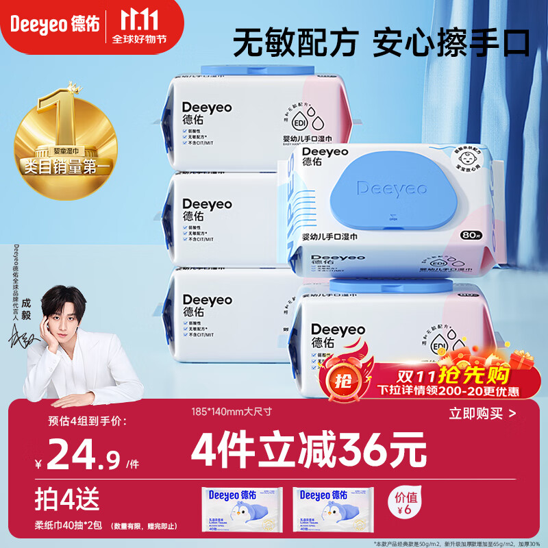 德佑婴儿手口湿巾 湿纸巾擦手口屁屁亲肤温和 80抽*5包