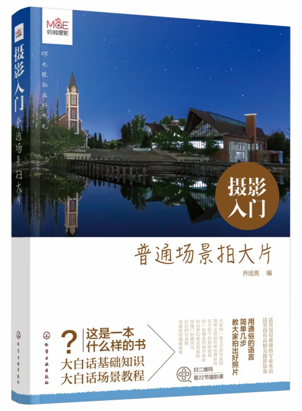摄影入门 普通场景拍大片 简单几步 拍出好照片 一本大白话的摄影教程 新手快速入门 图文结合 常见场景拍摄案例