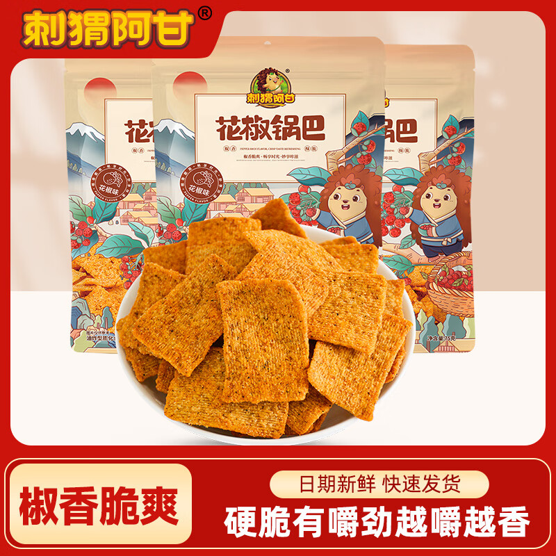 刺猬阿甘 花椒锅巴网红休闲追剧解馋小零食充饥小吃办公室宿舍下午茶囤货 花椒味（微辣） 75g*3包