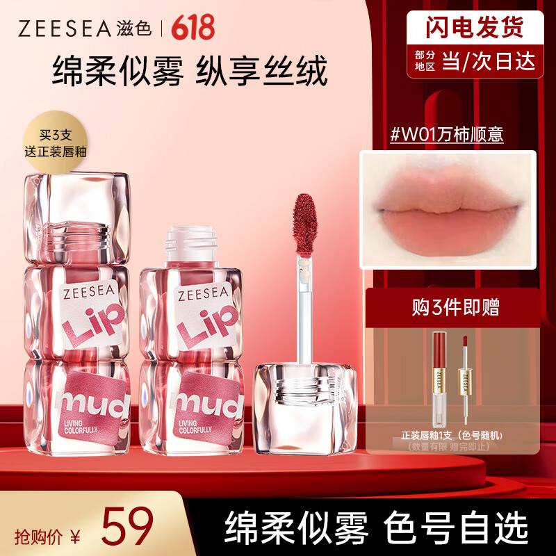 ZEESEA滋色轻慕唇釉冰块唇釉 姿色口红唇彩唇蜜礼盒礼物美妆彩妆套装 绵雾唇泥-W01万柿顺意