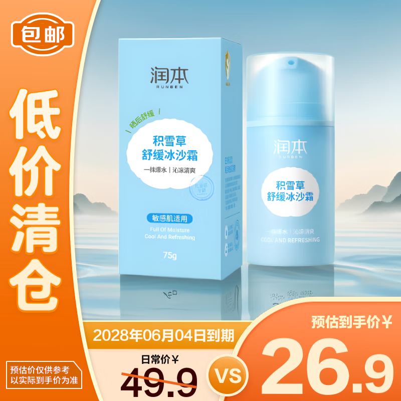 润本积雪草舒缓冰沙霜补水保湿75g【临期清仓】