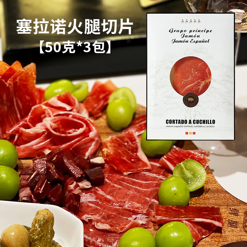 班尼牛西班牙火腿切片伊比利亞生吃黑標(biāo)三明治紅標(biāo)塞拉諾火腿片即食50g 塞拉諾火腿切片[50克*3包]