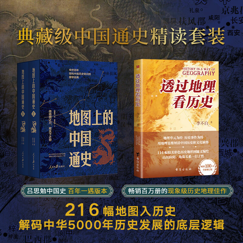 【刷边版多选】透过地理看历史 系列3 4 5册套装 战国篇 三国篇 春秋篇 历史篇 大航海时代  李不白著 大历史地理 从通过地理看历史 【3册套装】透过地理看历史+地图上的中国通史