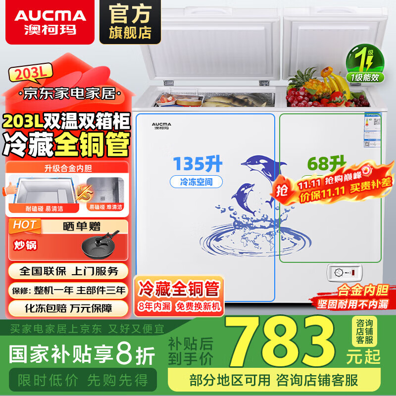 澳柯玛（AUCMA）家用商用大容量冰柜 双温双箱冷柜囤货冷藏冷冻卧式 节能低耗 冷藏全铜管 大冷冻 节能省电 BCD-203CNE 203L