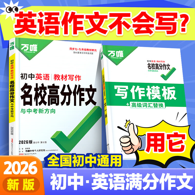 万唯中考满分高分作文2026版初中作文素材大全范文精选七年级八九年级专项训练同步人教写作技巧万维中考 初中英语教材写作【2026】