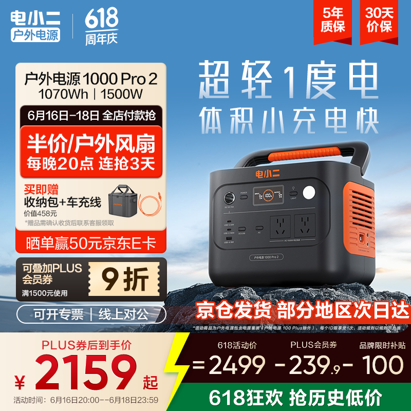 电小二【超轻1度电】户外电源移动1500W大容量大功率便携露营自驾220V应急启动备用储能太阳能蓄电池 1500W 1070Wh 新品1000Pro2