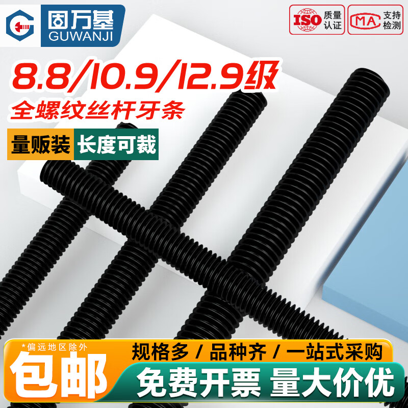 固万基8.8/10.9/12.9级高强度丝杆全螺纹牙条DIN975通杆全牙螺杆M6-M48 10.9级黑 M39x1米[2个]