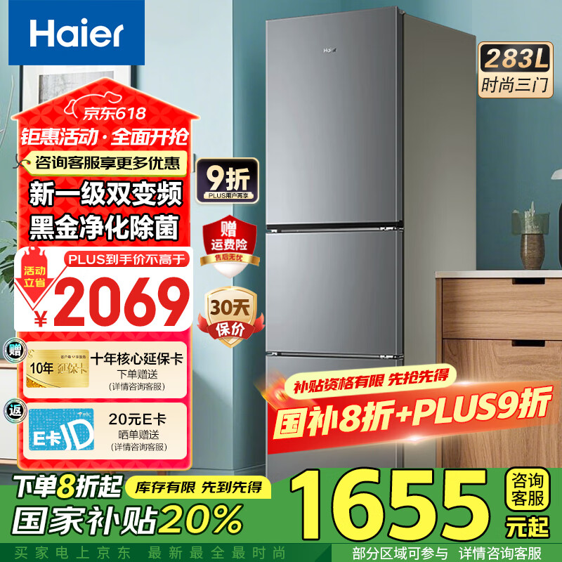 海尔（Haier）冰箱283升三开门多门超薄冰箱一级能效风冷无霜-30℃深冷速冻变频家用小容量节能冰箱 左右开门+食品级安全材质+风冷无霜+健康黑金净化