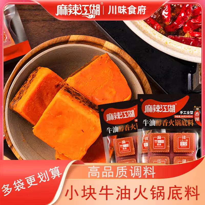 麻辣江湖麻辣牛油火锅底料360g正宗烧菜小火锅底料重庆四川一人份 360g牛油醇香底料