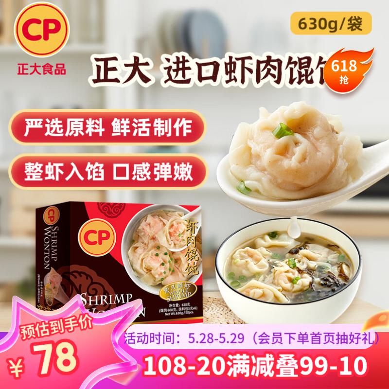 CP正大  虾肉馄饨 630g 50粒装 泰国进口 早餐点心 山姆同款