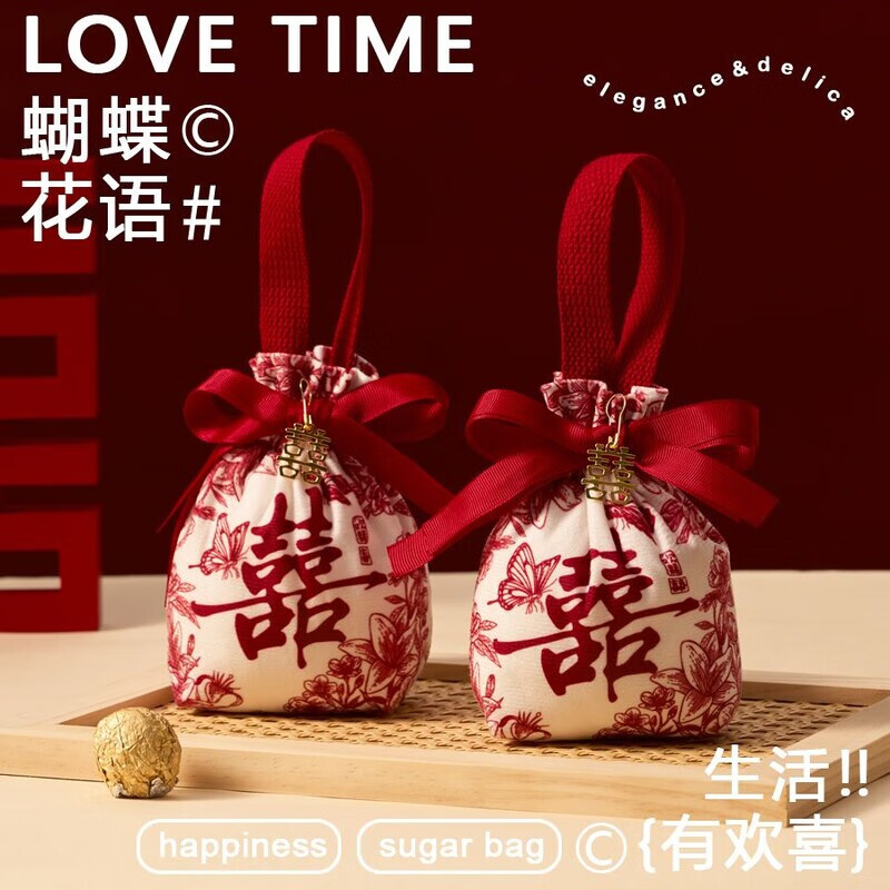 结盟者2025新款结婚喜糖袋子婚礼伴手礼盒高级感手提糖果布袋免折叠空盒 蝴蝶花语-糖袋【束口款+囍牌】