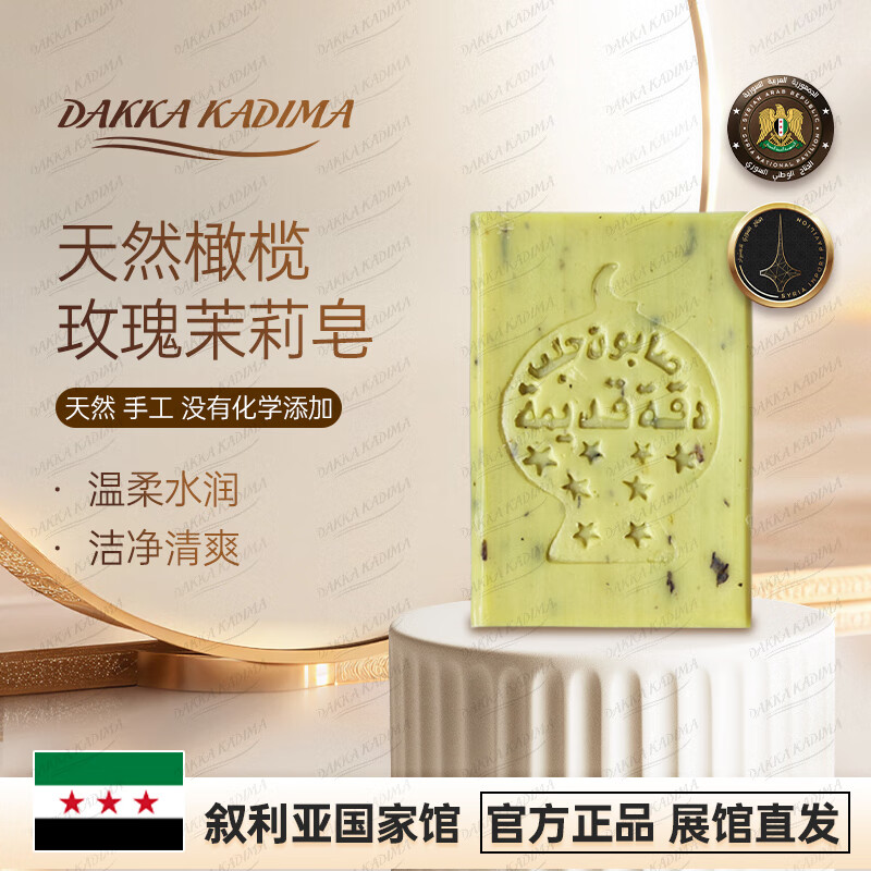 DAKKA KADIMA叙利亚国家馆 进口大马士革天然橄榄玫瑰茉莉皂洗脸澡 手工精油皂 150g/块 150g/块