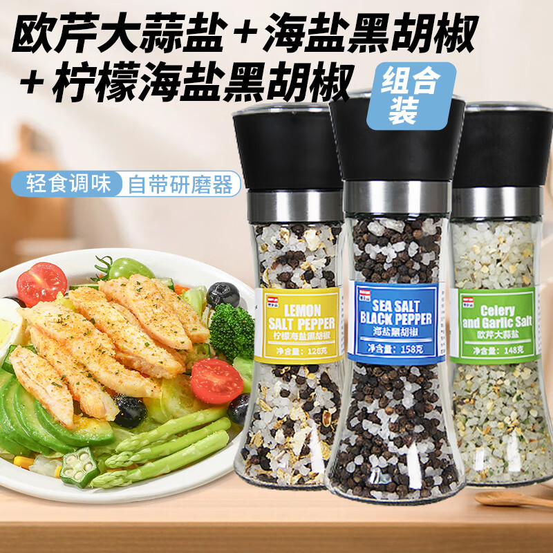 口味全海盐黑胡椒粒研磨瓶欧芹大蒜盐轻食牛排烧烤烤肉鸡胸肉健身水煮菜 【3瓶】欧芹+海盐+柠檬黑胡椒