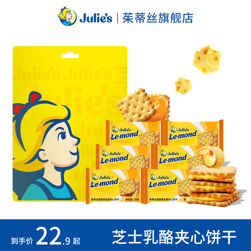茱蒂丝julies马来西亚进口茱蒂丝芝士乳酪夹心饼干休闲零食礼包 芝士乳酪夹心18g*16小包