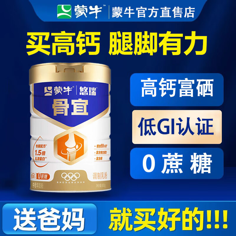 蒙牛悠瑞骨宜中老年人高钙奶粉800g 多维富硒高蛋白 0蔗糖 中老年奶粉 呵护骨骼【25年3月产】800g*1罐