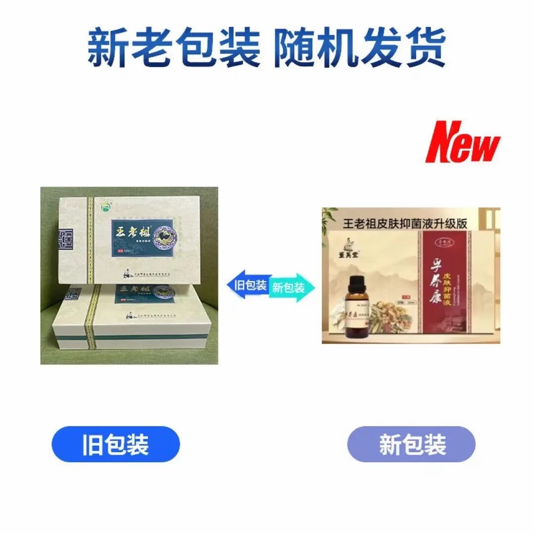 王老祖王老祖皮肤抑菌液30ml原装全新出厂塑封支持扫码原仁肤堂升级版 两盒装
