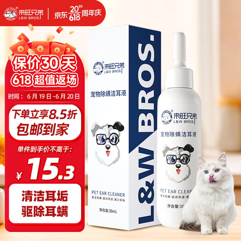来旺兄弟猫咪洗耳液狗狗耳螨洁耳液猫耳朵清洁宠物耳螨耳痒耳臭洁耳液