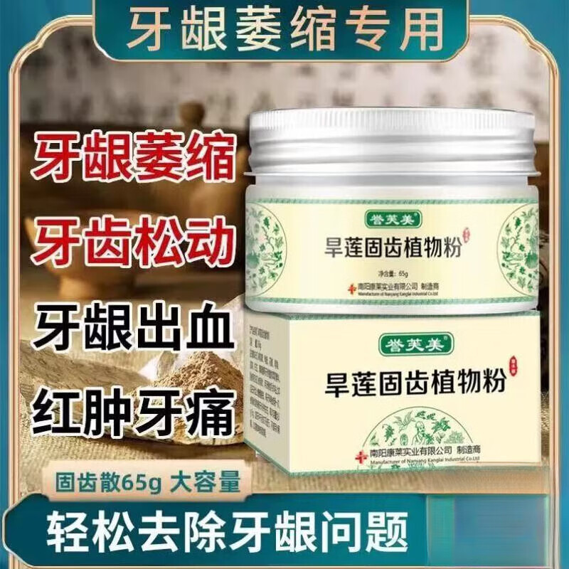 誉芙美旱莲固齿植物粉牙龈萎缩修复牙晃动牙出血牙齿松动正品 1盒