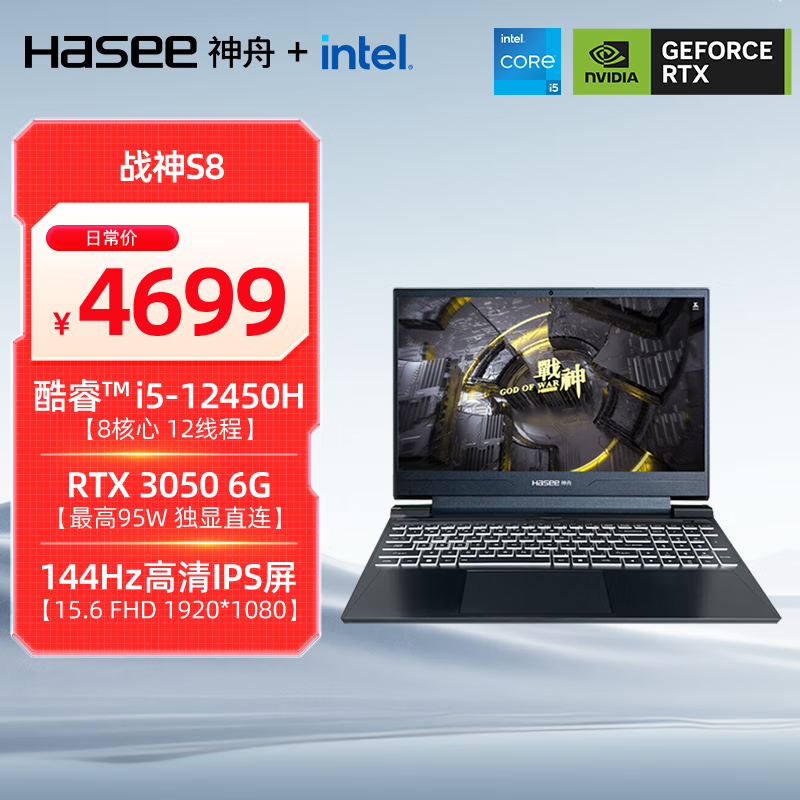 神舟（HASEE）【国补20% 6G显存】战神S8 12代酷睿i5 15.6英寸游戏本笔记本电脑(i5-12450H RTX3050 16G 512G)
