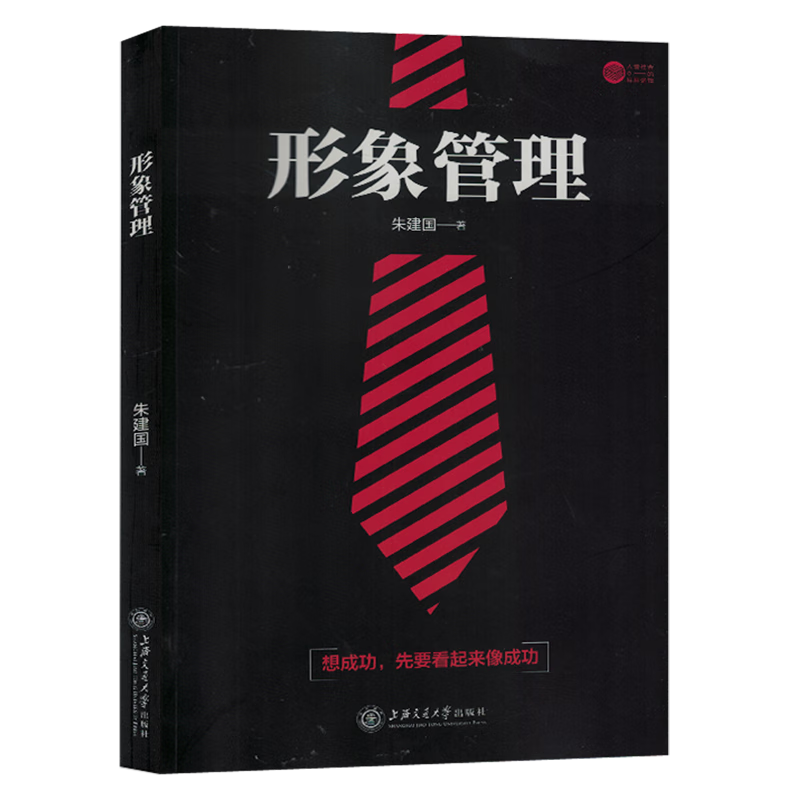新华正版 形象管理 个人形象