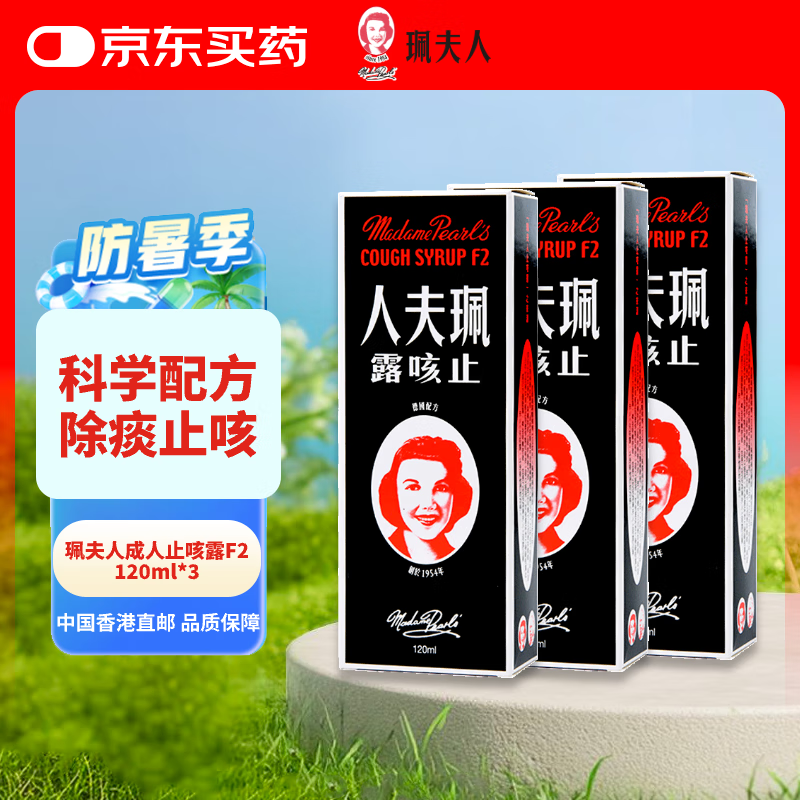 珮夫人 止咳露120ml*3