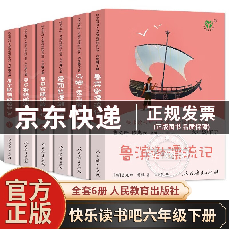 【京东配送】快乐读书吧六年级下册人教版 鲁滨逊漂流记尼尔斯骑鹅历险记爱丽丝漫游奇境汤姆索亚历险记 爱的教育+童年+小英雄雨来 小学生课外书阅读书籍 人民教育出版社 人教版快乐读书吧六年级下册全套6册