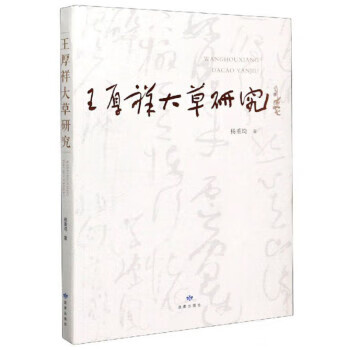 王厚祥大草研究 杨重琦 读者出版社 9787552705843