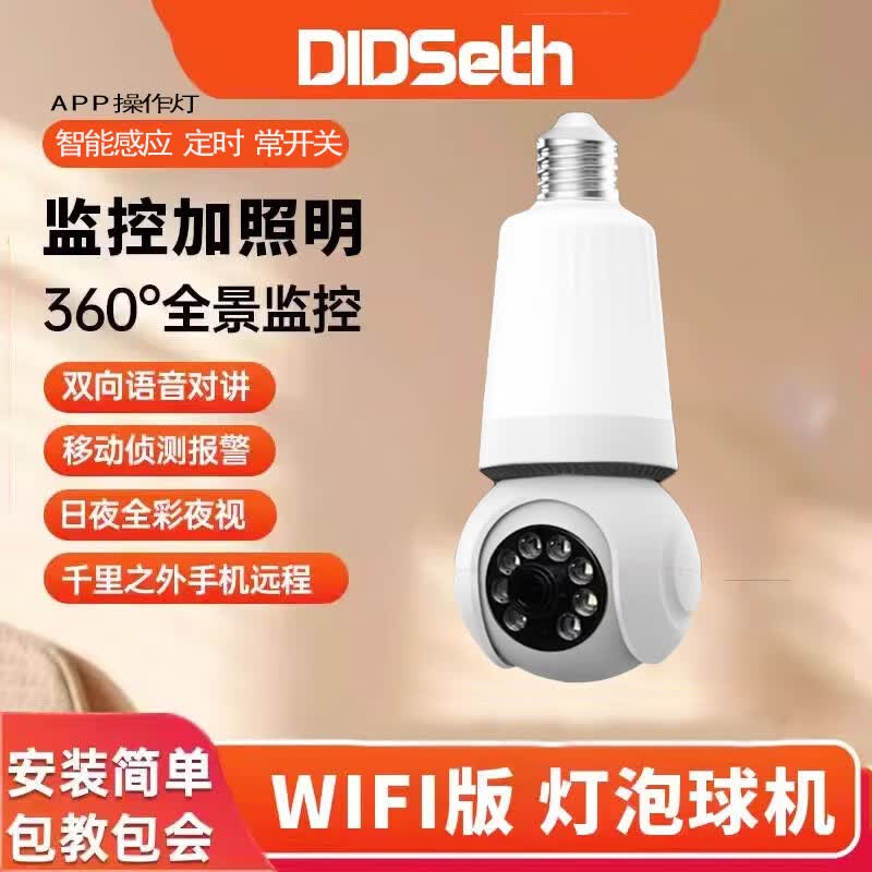 DIDSETH免流量灯头摄像头4G网远程家用摄像机监控器360度无死角全景对话 照明摄像头【仅wifi版2.4G】 7天循环录像