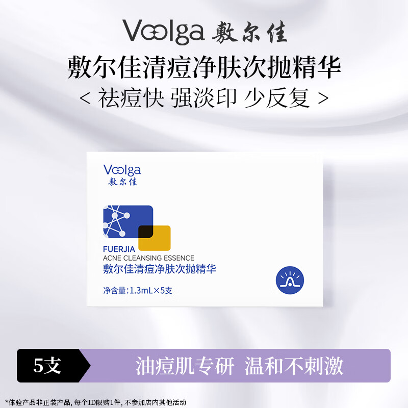 敷尔佳清痘净肤次抛精华1.3ml*5支，仅售¥50