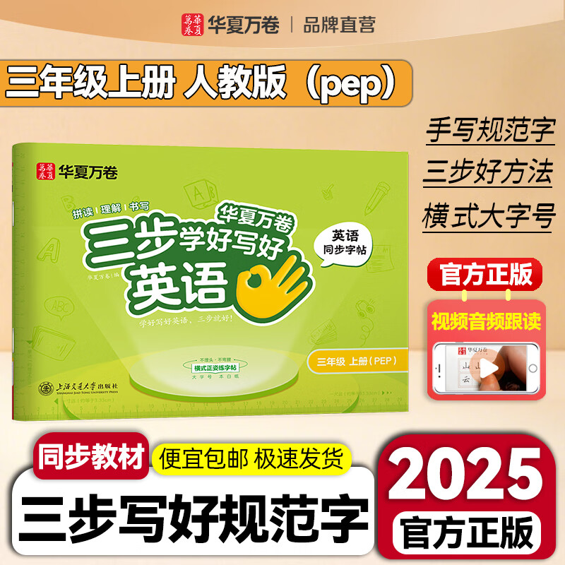 2026春新版【三步写好规范字】华夏万卷一年级下册二类字字帖二年级下字帖三四年级下册五六年级下册小学生语文同步练字贴儿童描红正姿横式笔画笔顺字帖 三年级上册英语【同步教材】人教pep版