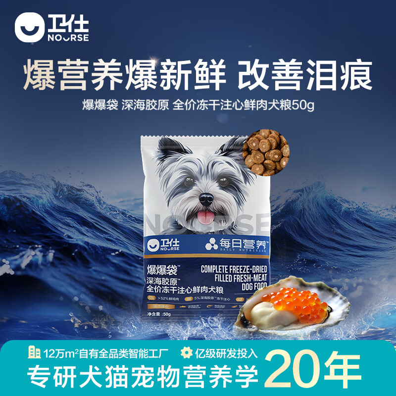 卫仕（NOURSE）爆爆袋全价冻干注心鲜肉犬粮全阶段无谷鸭肉梨中大型狗粮美毛护肤 冻干注心50g【通用犬】 通用