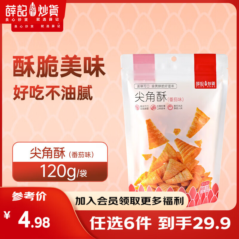 薛记炒货 【29.9任选6件】小麻花夏威夷果小米煎饼甘薯棒果干坚果休闲零食 120g尖角酥（番茄味）