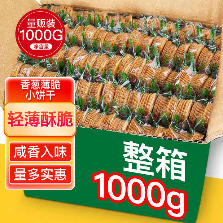麦酥园 香葱饼干零食葱香薄脆小饼干点心休闲零食品整箱散装独立包装2斤