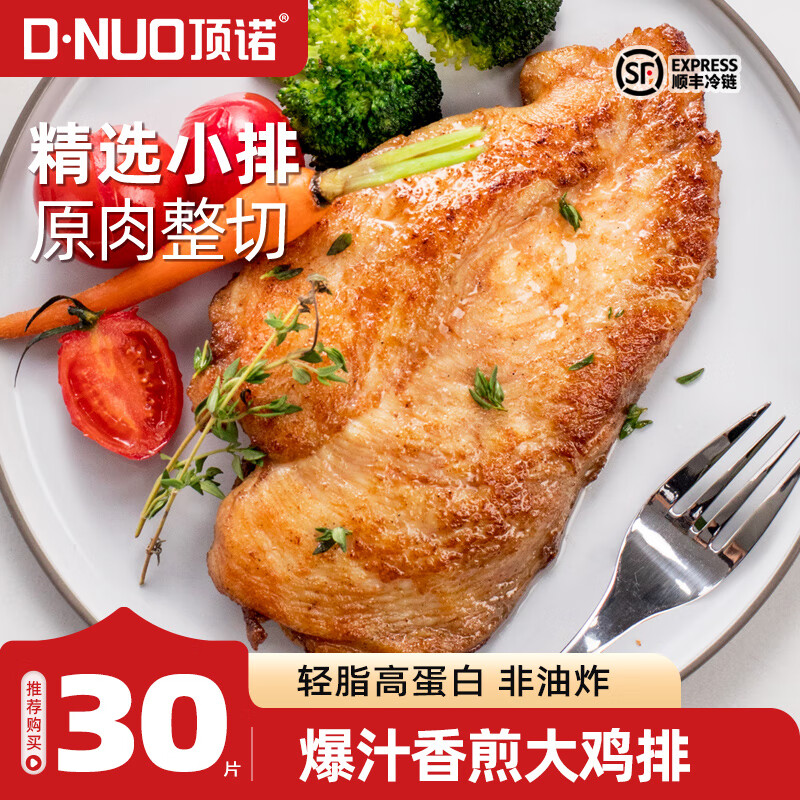 顶诺（DNUO）香煎鸡排鸡胸肉生鲜空气炸锅食材半成品鸡扒健身代餐商用批发 鸡排20片装