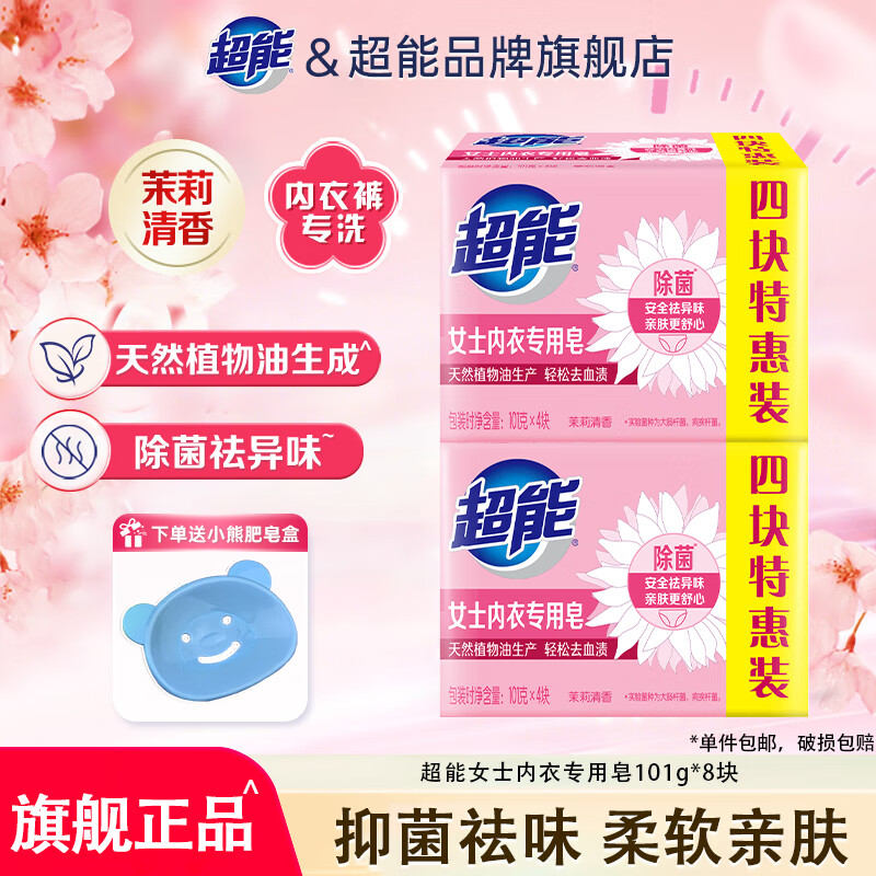 超能内衣皂 【送皂盒】 101g*8块
