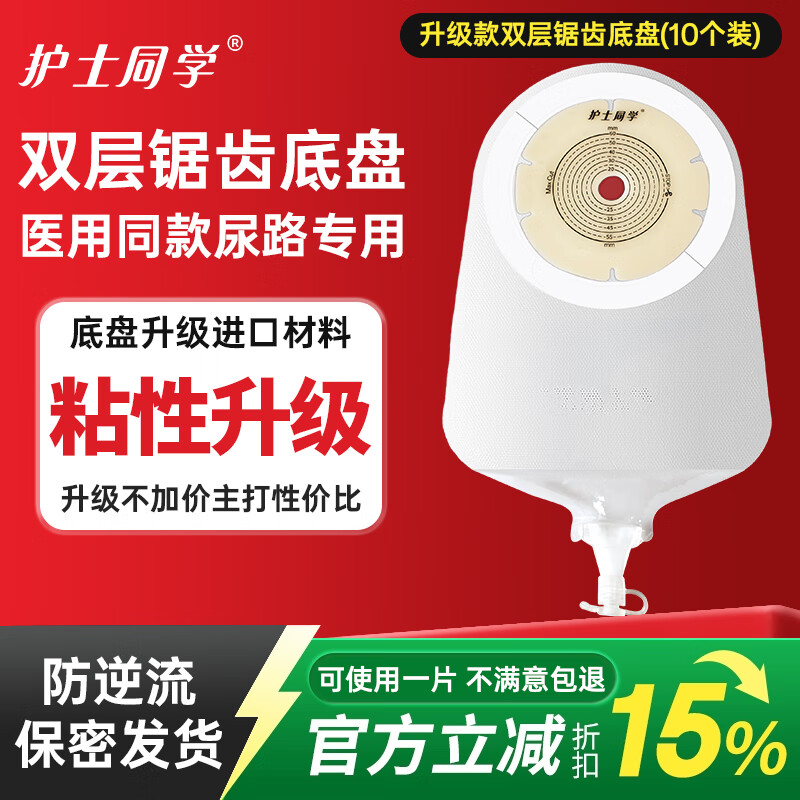 护士同学一件式泌尿造口袋小便引流袋膀胱全切医用一次性防逆流尿路造瘘袋 升级款双层锯齿底盘(10个装)